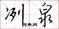 钱沛云冽泉行书怎么写