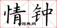丁谦情钟楷书怎么写