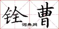 丁谦铨曹楷书怎么写