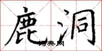 丁谦鹿洞楷书怎么写