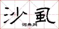 曾庆福沙虱隶书怎么写