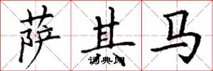 丁谦萨其马楷书怎么写