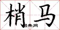 丁谦梢马楷书怎么写