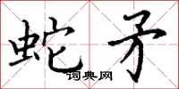 丁谦蛇矛楷书怎么写