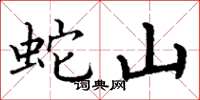 丁谦蛇山楷书怎么写