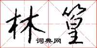 钱沛云林篁行书怎么写
