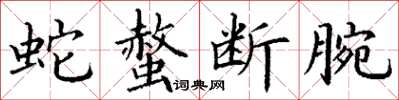 丁谦蛇螫断腕楷书怎么写