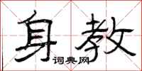 曾庆福身教隶书怎么写