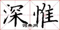 丁谦深惟楷书怎么写