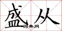 丁谦盛从楷书怎么写