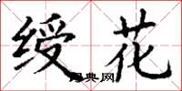 丁谦绶花楷书怎么写