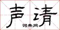 曾庆福声请隶书怎么写
