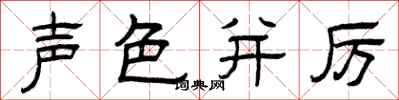曾庆福声色并厉隶书怎么写