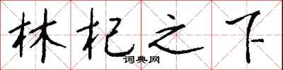 钱沛云林杞之下行书怎么写