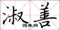 丁谦淑善楷书怎么写