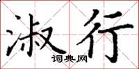 丁谦淑行楷书怎么写
