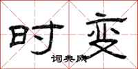 曾庆福时变隶书怎么写