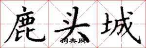 丁谦鹿头城楷书怎么写
