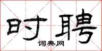曾庆福时聘隶书怎么写
