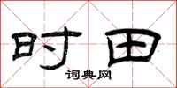 曾庆福时田隶书怎么写