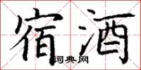丁谦宿酒楷书怎么写
