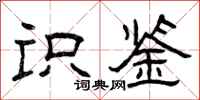 曾庆福识鉴隶书怎么写