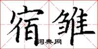 丁谦宿雏楷书怎么写