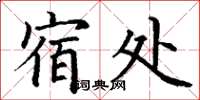 丁谦宿处楷书怎么写