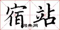 丁谦宿站楷书怎么写