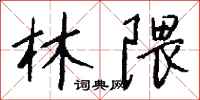 钱沛云林隈行书怎么写