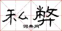 曾庆福私弊隶书怎么写