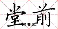 丁谦堂前楷书怎么写
