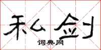 曾庆福私剑隶书怎么写