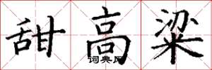 丁谦甜高粱楷书怎么写