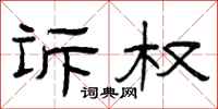 曾庆福诉权隶书怎么写