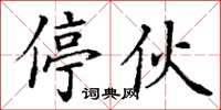 丁谦停伙楷书怎么写