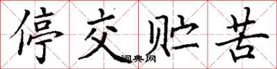丁谦停交贮苦楷书怎么写