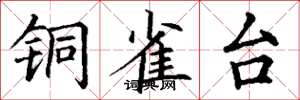 丁谦铜雀台楷书怎么写