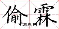 丁谦偷霖楷书怎么写
