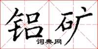 丁谦铝矿楷书怎么写