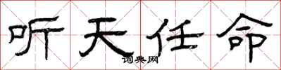 曾庆福听天任命隶书怎么写