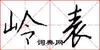 钱沛云岭表行书怎么写