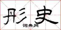 曾庆福彤史隶书怎么写