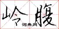 钱沛云岭腹行书怎么写