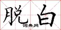 丁谦脱白楷书怎么写