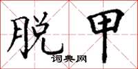丁谦脱甲楷书怎么写