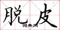 丁谦脱皮楷书怎么写