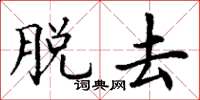 丁谦脱去楷书怎么写