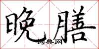 丁谦晚膳楷书怎么写