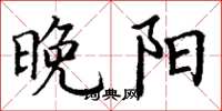 丁谦晚阳楷书怎么写
